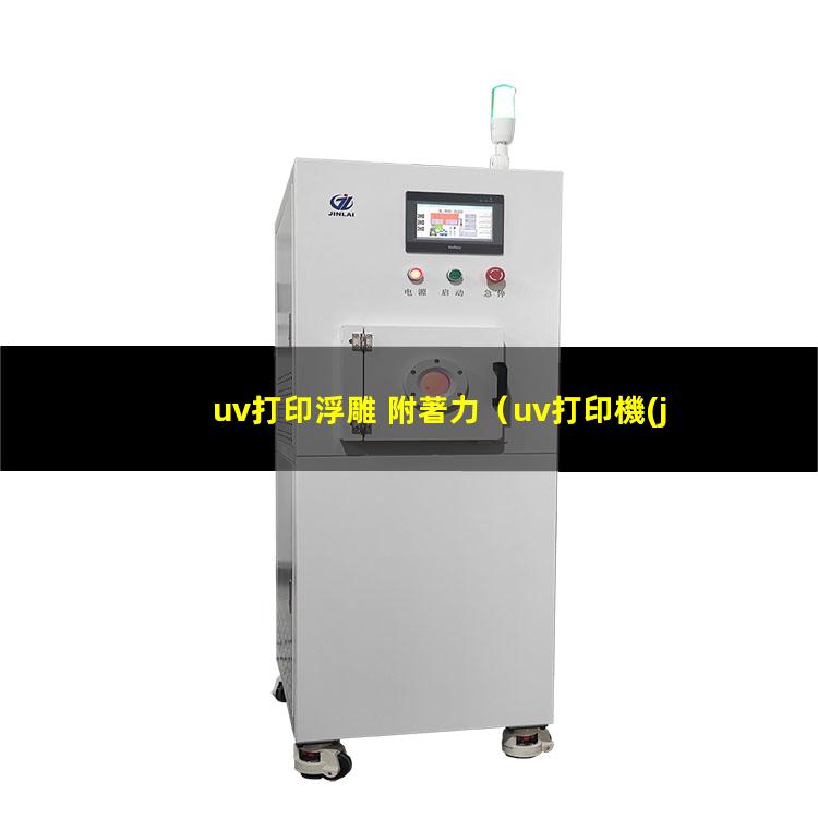 uv打印浮雕 附著力